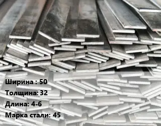Полоса стальная 50х32 L=4-6 Сталь: 45 ГОСТ: 103-2006